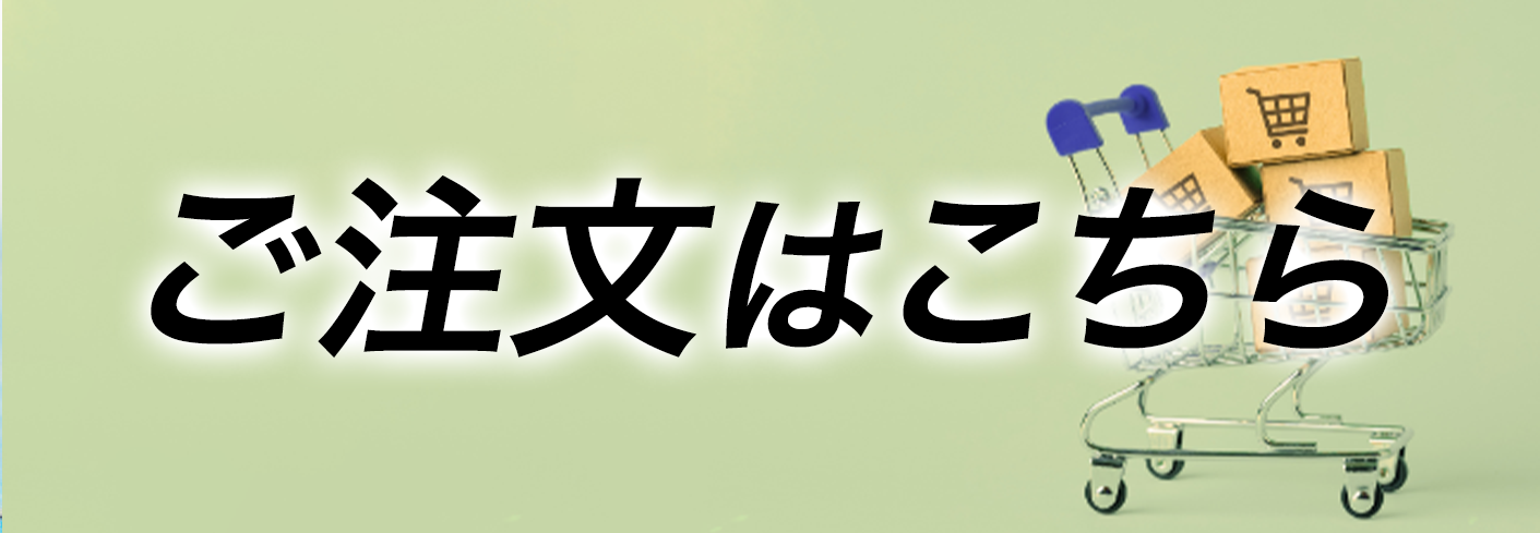 ご注文はこちら