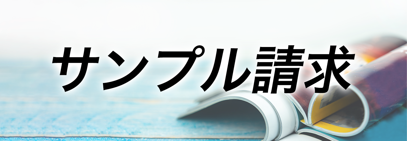 サンプル請求